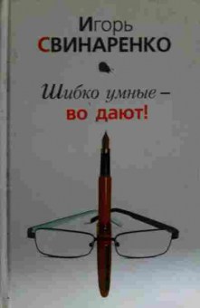 Книга Свинаренко И. Шибко умные — во дают!, 11-13538, Баград.рф